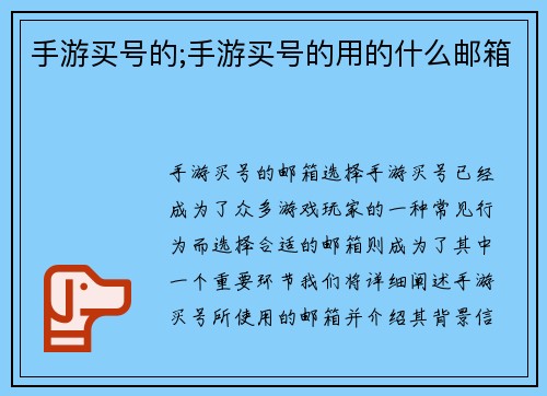 手游买号的;手游买号的用的什么邮箱