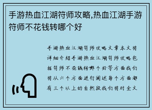 手游热血江湖符师攻略,热血江湖手游符师不花钱转哪个好