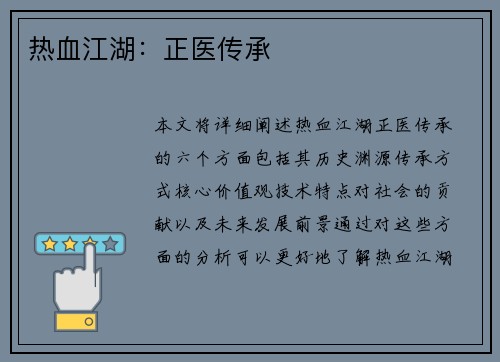 热血江湖：正医传承