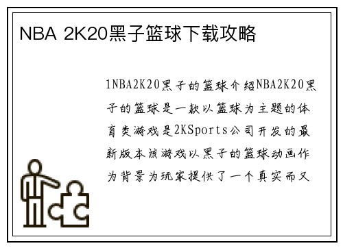 NBA 2K20黑子篮球下载攻略