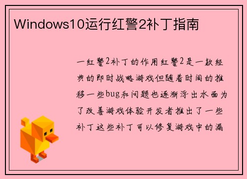 Windows10运行红警2补丁指南