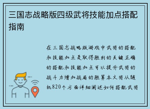 三国志战略版四级武将技能加点搭配指南