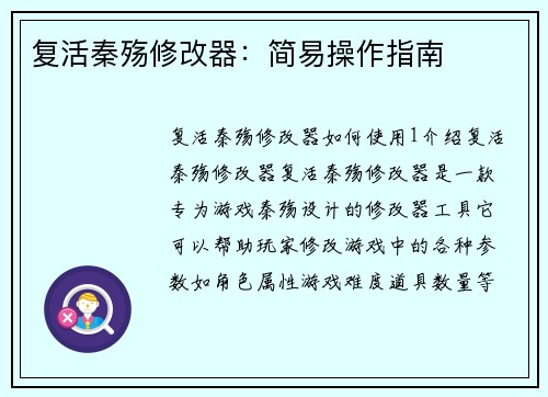 复活秦殇修改器：简易操作指南