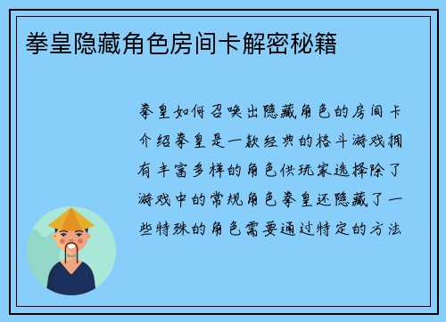 拳皇隐藏角色房间卡解密秘籍