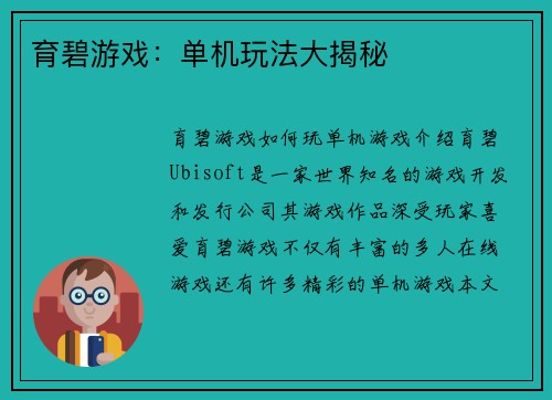 育碧游戏：单机玩法大揭秘