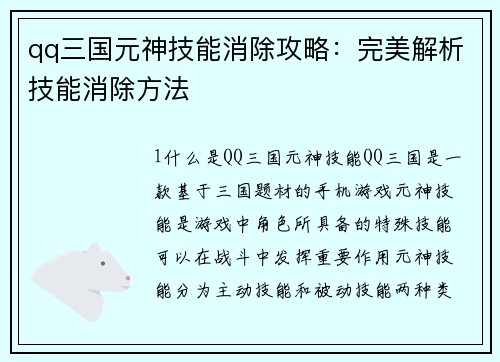 qq三国元神技能消除攻略：完美解析技能消除方法