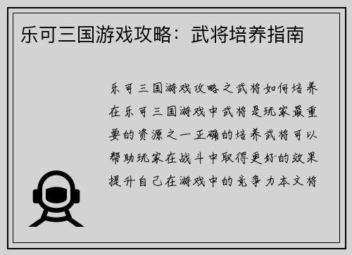 乐可三国游戏攻略：武将培养指南