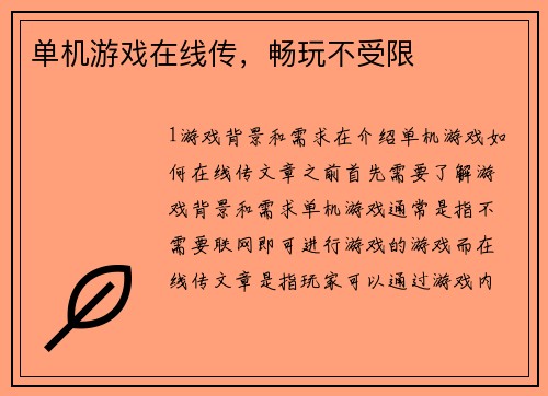 单机游戏在线传，畅玩不受限