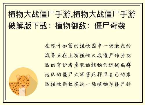 植物大战僵尸手游,植物大战僵尸手游破解版下载:植物御敌:僵尸奇袭