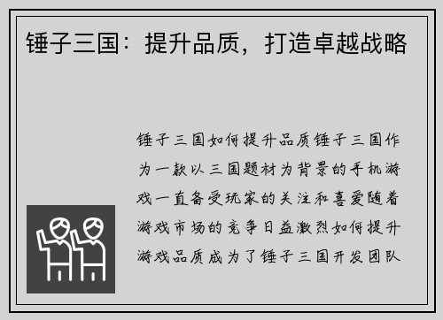 锤子三国:提升品质,打造卓越战略
