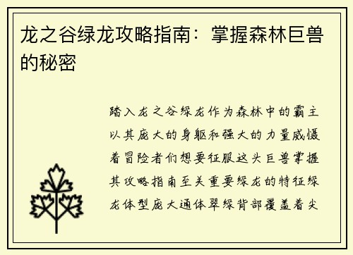 龙之谷绿龙攻略指南:掌握森林巨兽的秘密